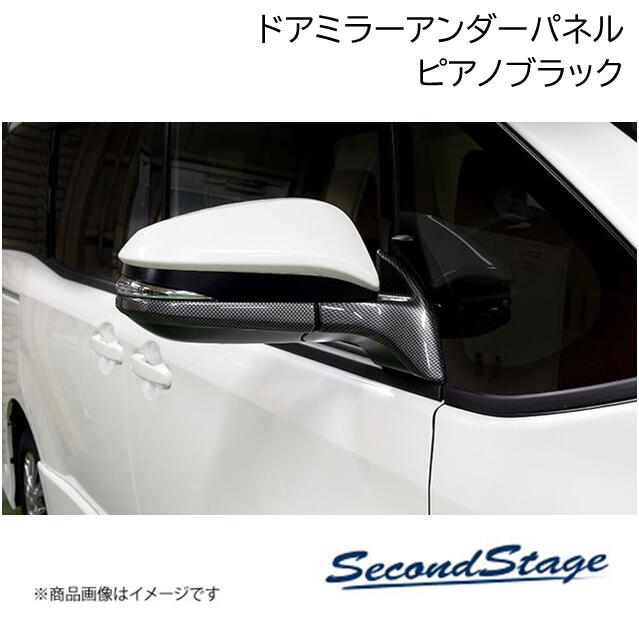 SecondStage/セカンドステージ ドアミラー(サイドミラー)アンダーパネル トヨタ/TOYOTA エスクァイア ZWR/ZRR80 ピアノブラック T379