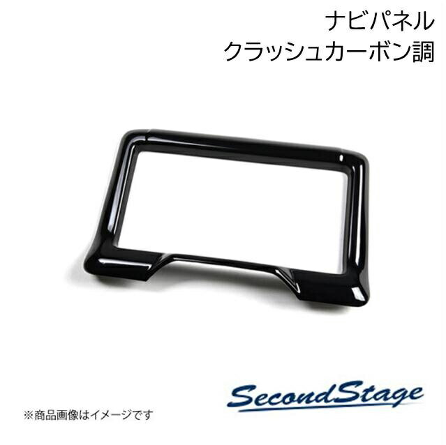 SecondStage/セカンドステージ ナビパネル9インチ トヨタ/TOYOTA GR86/BRZ ZN8/ZD8 クラッシュカーボン調 T712