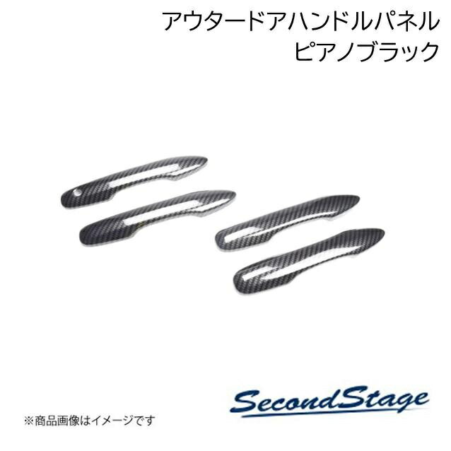 SecondStage/セカンドステージ アウターハンドルパネル トヨタ/TOYOTA ノア MZRA9#/ZWR9# ピアノブラック T684