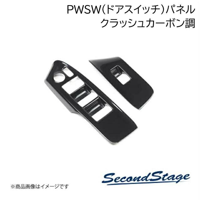 SecondStage/セカンドステージ フロントPWSW(ドアスイッチ)パネル トヨタ/TOYOTA アルファード/ヴェルファイア 40系 クラッシュカーボン調 T745