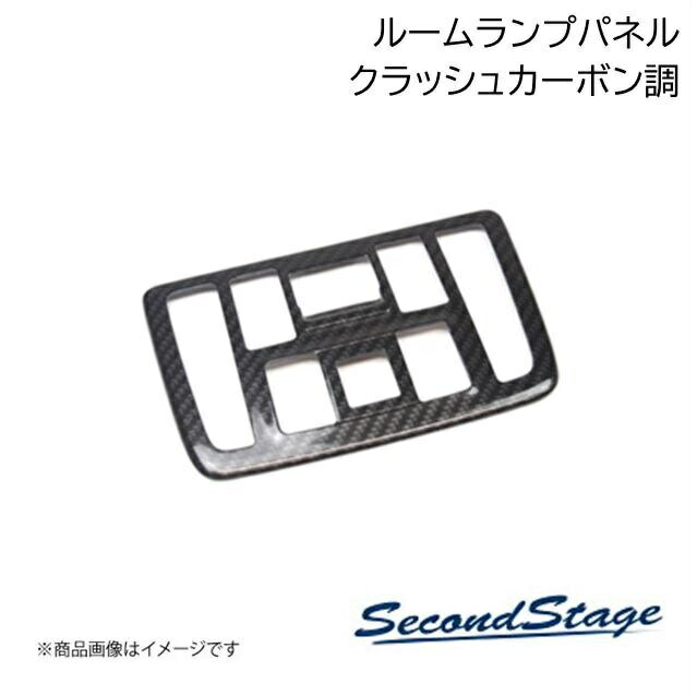 SecondStage/セカンドステージ ルームランプパネル アイサイト非装着専用 トヨタ/TOYOTA GR86/BRZ ZN8/ZD8 クラッシュカーボン調 T617