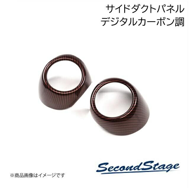 SecondStage/セカンドステージ サイドダクトパネル トヨタ/TOYOTA ヴォクシー MZRA9#/ZWR9# デジタルカーボン調 T660