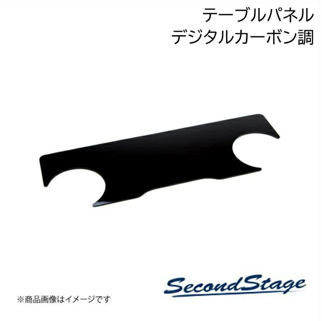SecondStage/セカンドステージ 2列目大型サイドテーブルパネル トヨタ/TOYOTA ヴォクシー MZRA9#/ZWR9# デジタルカーボン調 T665