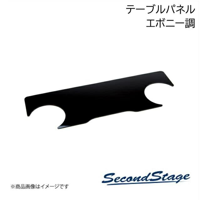 SecondStage/セカンドステージ 2列目大型サイドテーブルパネル トヨタ/TOYOTA ヴォクシー MZRA9#/ZWR9# エボニー調 T665