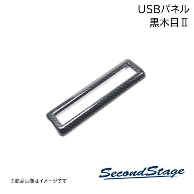 SecondStage/セカンドステージ 2列目USB�