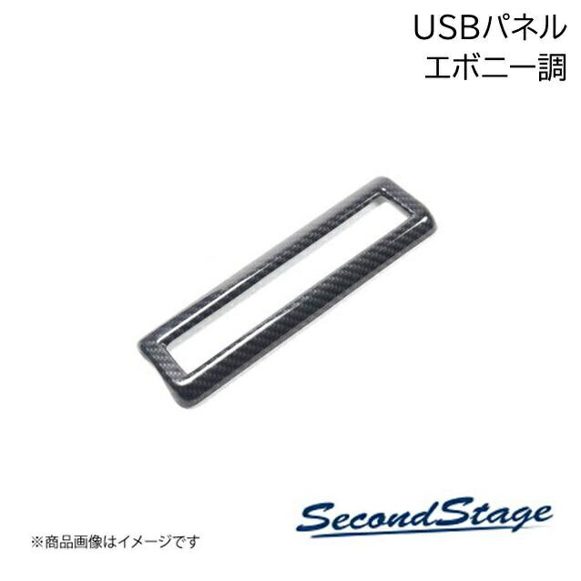 SecondStage/セカンドステージ 2列目USBパネル トヨタ/TOYOTA ノア MZRA9#/ZWR9# エボニー調 T736