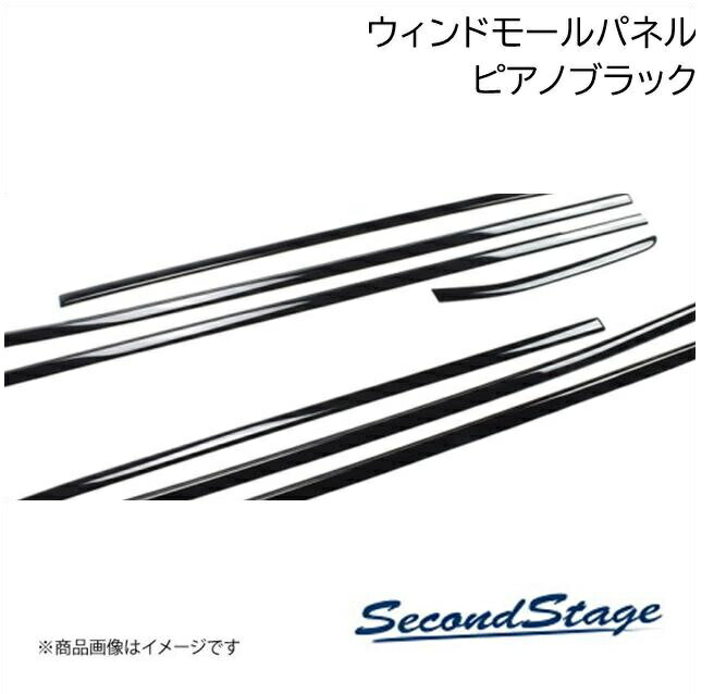 SecondStage/セカンドステージ ウィンドウモールパネル トヨタ/TOYOTA ヴォクシー 80系 ピアノブラック T242