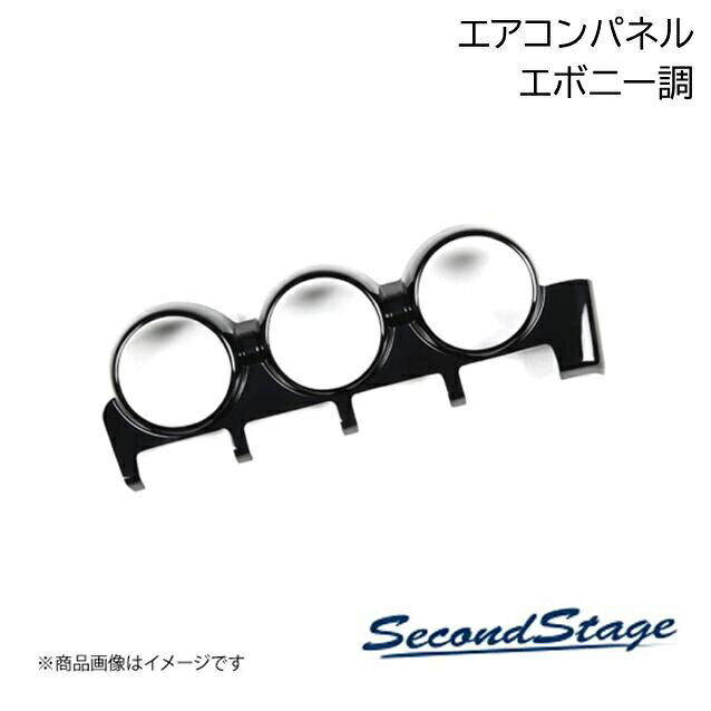 ■品番T470■メーカーSecondStage/セカンドステージ■商品名エアコンパネル■自動車メーカーダイハツ/DAIHATSU■車種ロッキー■型式200系■年式-■カラーエボニー調■グレード他オートエアコン専用※一部改良後の車両(2022年11月〜)は装着未確認■商品説明アクリル(耐衝撃性)※耐候、耐熱試験クリア・エアコンパネル 1パーツ・写真入り取扱説明書付き・取付所要時間：10分〜15分・両面テープでの貼付タイプです。製品に付けた状態でお届けさせて頂きますので、離型紙を剥がしてお取り付け下さい。粘着性の強い住友3M製の両面テープを使用しています■納期メーカー取り寄せ品の為、通常即日〜4営業日以内に発送致します。■ご注文時注意事項 ※ ご注文前に必ずご確認下さい お急ぎの場合はご購入前に納期確認をお願い致します。 納期について ＊メーカー在庫が欠品の場合、改めて納期をご連絡致します。 ＊メーカーにて予告無く廃番、仕様変更になっている場合があります。 返品・キャンセルに関して ＊お客様都合による返品・キャンセル・商品の変更は一切お受けしておりません。 ＊在庫・納期・適合未確認でご購入された商品のキャンセルは一切お受けしておりません。 ＊代引きで納期が半年以上の商品をご注文の場合はキャンセルさせていただきます。別の決済方法でご注文下さい。