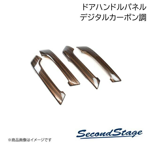 ■品番T642■メーカーSecondStage/セカンドステージ■商品名ドアハンドルパネル■自動車メーカートヨタ/TOYOTA■車種ランドクルーザープラド■型式150系■年式前期(2009年9月〜2013年8月)/後期(2017年9月〜)■カラーデジタルカーボン調■グレード他「TX」・「TX Lパッケージ」[装着未確認] ランドクルーザープラド中期車両(2013年9月〜2017年8月)■製品詳細アクリル(耐衝撃性)※耐候、耐熱試験クリア・ドアハンドルパネル 4パーツ・写真入り取扱説明書付き・取付所要時間：20分〜25分・両面テープでの貼付タイプです。製品に付けた状態でお届けさせて頂きますので、離型紙を剥がしてお取り付け下さい。粘着性の強い住友3M製の両面テープを使用しています■納期メーカー取り寄せ品の為、通常即日〜4営業日以内に発送致します。■ご注文時注意事項 ※ ご注文前に必ずご確認下さい お急ぎの場合はご購入前に納期確認をお願い致します。 納期について ＊メーカー在庫が欠品の場合、改めて納期をご連絡致します。 ＊メーカーにて予告無く廃番、仕様変更になっている場合があります。 返品・キャンセルに関して ＊お客様都合による返品・キャンセル・商品の変更は一切お受けしておりません。 ＊在庫・納期・適合未確認でご購入された商品のキャンセルは一切お受けしておりません。 ＊代引きで納期が半年以上の商品をご注文の場合はキャンセルさせていただきます。別の決済方法でご注文下さい。