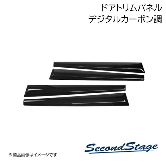■品番T538■メーカーSecondStage/セカンドステージ■商品名ピックアップトラック ドアトリムパネル■自動車メーカートヨタ/TOYOTA■車種ハイラックス■型式GUN125型■年式2017年9月〜■カラーデジタルカーボン調■グレード他■製品詳細アクリル(耐衝撃性)※耐候、耐熱試験クリア・ドアトリムパネル フロントリア左右4パーツ・写真入り取扱説明書付き・取付所要時間：20分〜25分・両面テープでの貼付タイプです。製品に付けた状態でお届けさせて頂きますので、離型紙を剥がしてお取り付け下さい。粘着性の強い住友3M製の両面テープを使用しています■納期メーカー取り寄せ品の為、通常即日〜4営業日以内に発送致します。■ご注文時注意事項 ※ ご注文前に必ずご確認下さい お急ぎの場合はご購入前に納期確認をお願い致します。 納期について ＊メーカー在庫が欠品の場合、改めて納期をご連絡致します。 ＊メーカーにて予告無く廃番、仕様変更になっている場合があります。 返品・キャンセルに関して ＊お客様都合による返品・キャンセル・商品の変更は一切お受けしておりません。 ＊在庫・納期・適合未確認でご購入された商品のキャンセルは一切お受けしておりません。 ＊代引きで納期が半年以上の商品をご注文の場合はキャンセルさせていただきます。別の決済方法でご注文下さい。