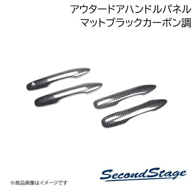 SecondStage/セカンドステージ アウターハンドルパネル トヨタ/TOYOTA GRヤリス マットブラックカーボン調 T605