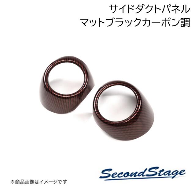 ■品番T808■メーカーSecondStage/セカンドステージ■商品名サイドダクトパネル■自動車メーカートヨタ/TOYOTA■車種GRヤリス■型式-■年式2024年1月〜■カラーマットブラックカーボン調■グレード他一部改良車[以下の車両へは取付不可となります]・GRヤリス 2020年9月〜2023年12月 一部改良前・純正GRインテリアパネルセット装備車■製品詳細アクリル(耐衝撃性)※耐候、耐熱試験クリア・ダクトパネル 左右2パーツ・写真入り取扱説明書付き・取付所要時間：10分〜15分・両面テープでの貼付タイプです。製品に付けた状態でお届けさせて頂きますので、離型紙を剥がしてお取り付け下さい。粘着性の強い住友3M製の両面テープを使用しています■納期メーカー取り寄せ品の為、通常即日〜4営業日以内に発送致します。■ご注文時注意事項 ※ ご注文前に必ずご確認下さい お急ぎの場合はご購入前に納期確認をお願い致します。 納期について ＊メーカー在庫が欠品の場合、改めて納期をご連絡致します。 ＊メーカーにて予告無く廃番、仕様変更になっている場合があります。 返品・キャンセルに関して ＊お客様都合による返品・キャンセル・商品の変更は一切お受けしておりません。 ＊在庫・納期・適合未確認でご購入された商品のキャンセルは一切お受けしておりません。 ＊代引きで納期が半年以上の商品をご注文の場合はキャンセルさせていただきます。別の決済方法でご注文下さい。
