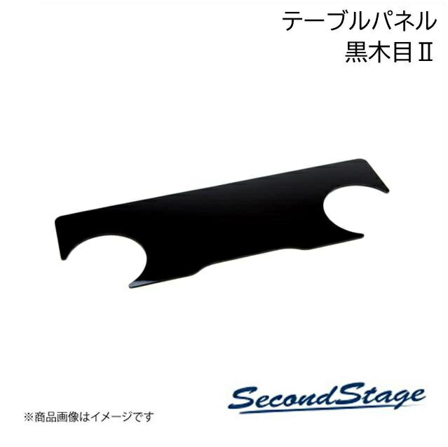 SecondStage/セカンドステージ 2列目(リア)テーブルパネル トヨタ/TOYOTA ルーミー 900系 黒木目2 T428