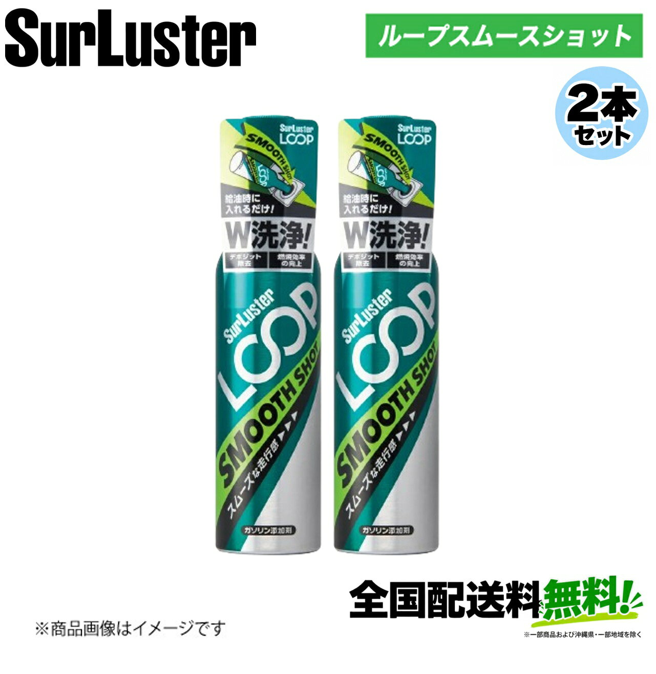 お得な2本セット シュアラスター ループスムースショット LP-13×2 SurLuster デポジット除去 燃費改善 アクセルレスポンス回復 振動音低減 加速感 パワーアップ