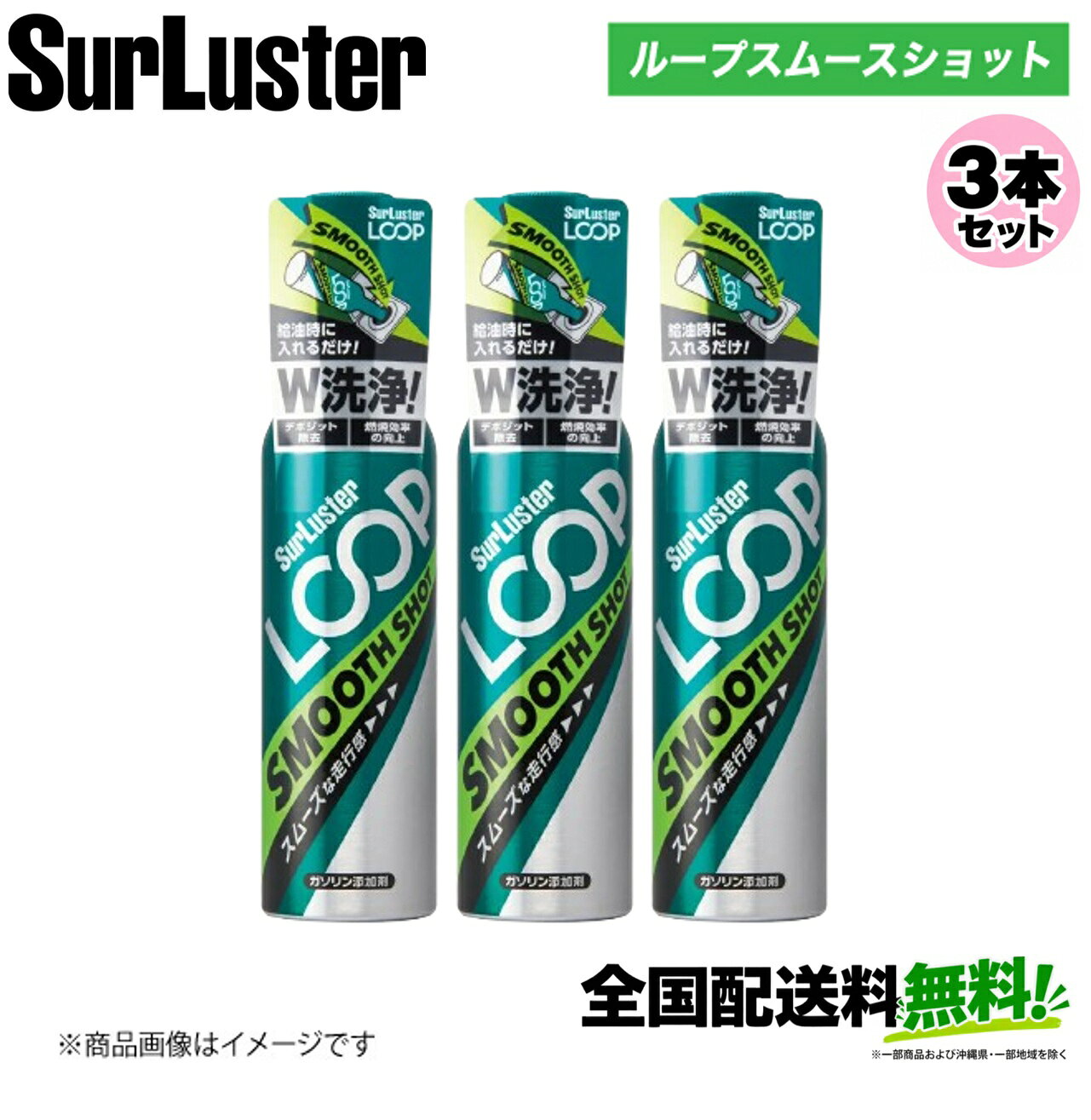 お得な3本セット シュアラスター ループスムースショット LP-13×3 SurLuster デポ...
