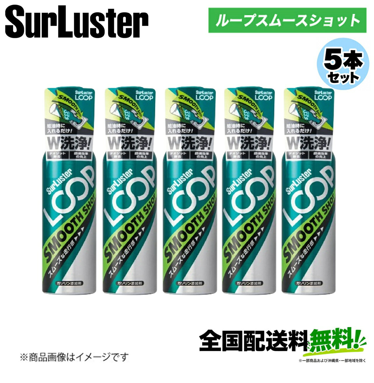 お得な5本セット シュアラスター ループスムースショット LP-13×5 SurLuster デポ...