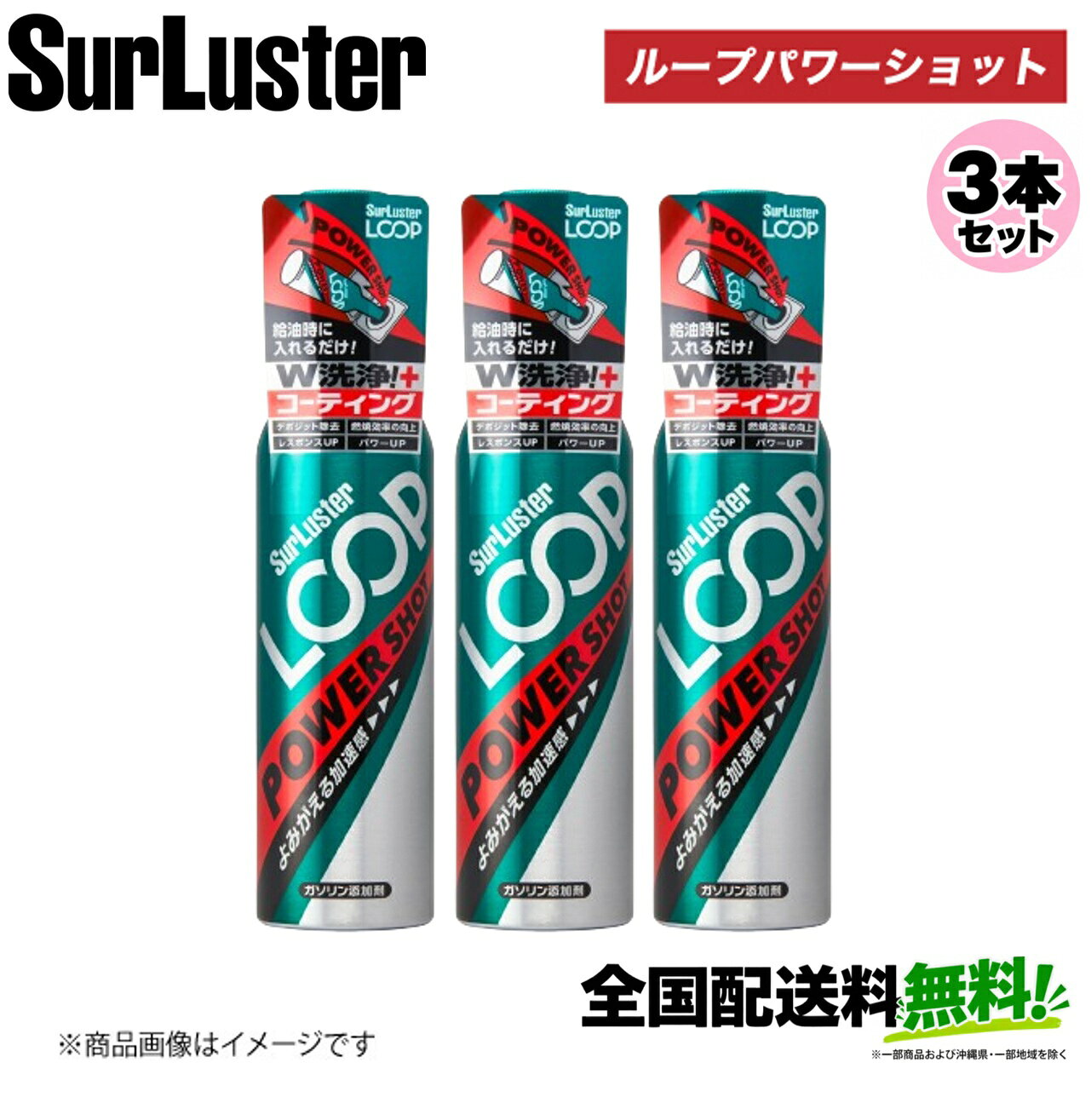 お得な 3本セット シュアラスター ループパワーショット LP-14×3 SurLuster デポジ...