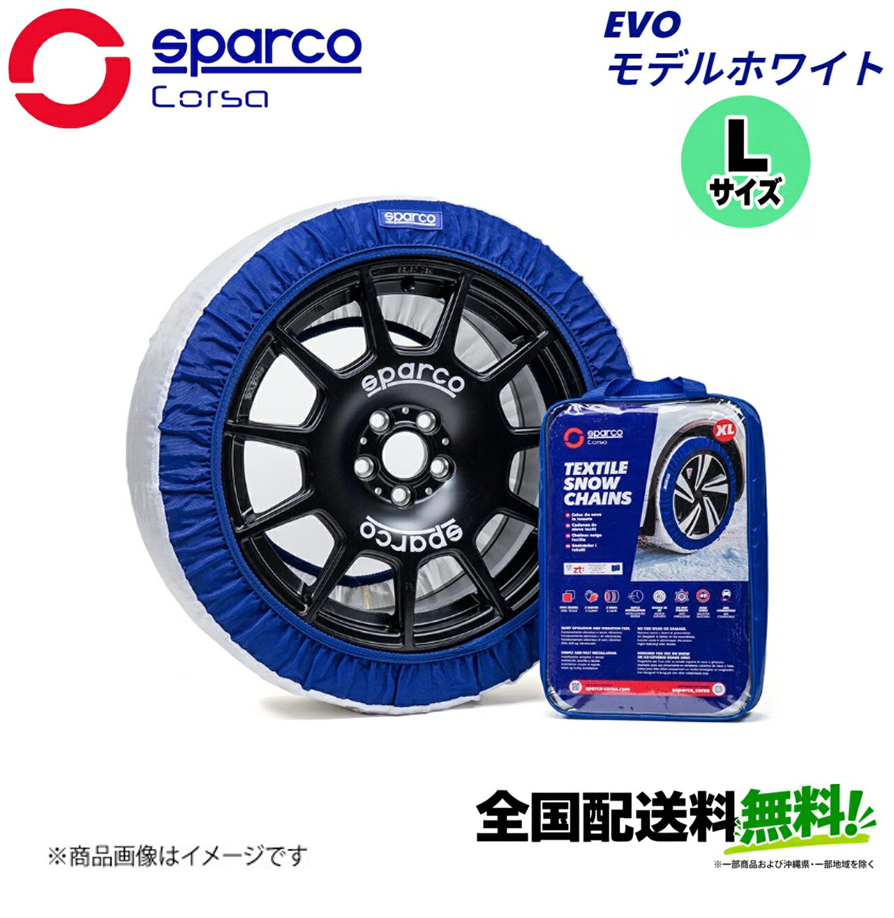 ■メーカー名Sparco■商品名スノーソックス EVOモデル ホワイト Lサイズ■メーカー品番CCD-SPT629■自動車メーカー汎用■適合車種-■適合型式-■適合年式-■適合詳細適合推奨タイヤサイズ：215/50R18■備考SPARCOが誇る高性能スノーソックス雪道や氷結路もスムーズで安心の走行を実現冬道に最適、使いやすさを追求したシンプルな安心設計100％高強度ポリエステル製のEVOモデルは、雪や氷の路面で長持ちするグリップ力を発揮しつつ、軽量で柔軟性も抜群。滑らかで静かな走行と簡単な装着を実感できます。・たった5分で装着完了・タイヤやホイールを傷つけない設計・ABS・トラクションコントロールスタビリティシステム対応・静かで振動のない快適な走行を実現スノーソックス2枚セット＋手袋付きで、手を汚さず装着可能ヨーロッパ設計、世界で信頼のブランド