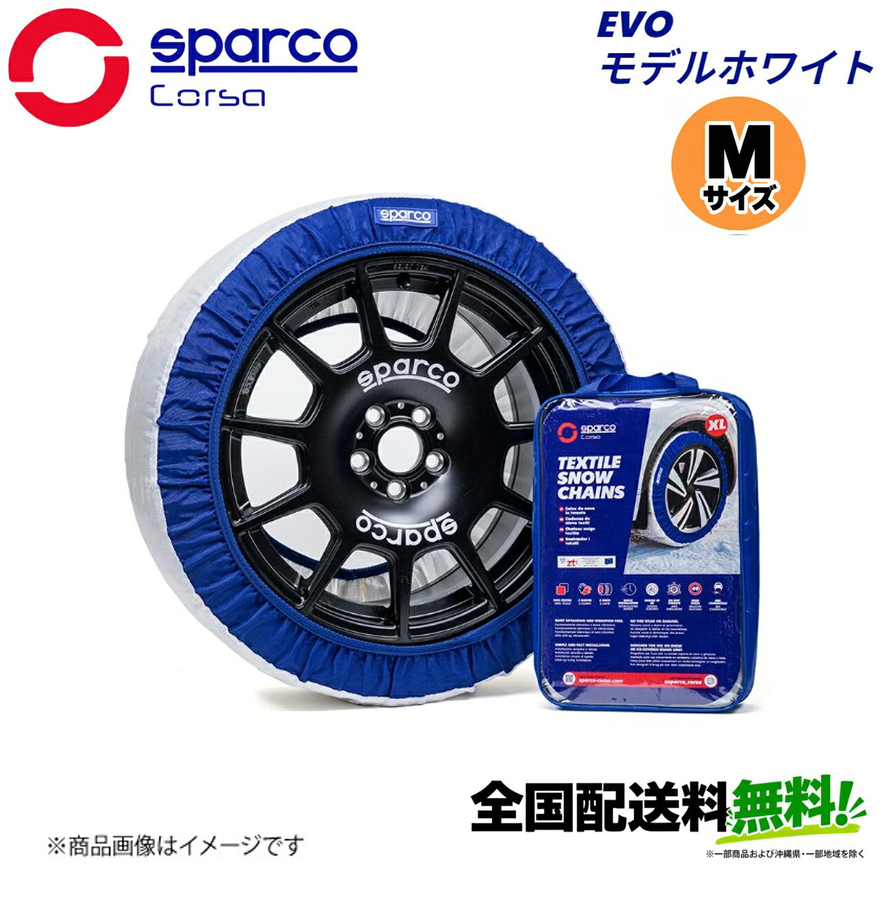 ■メーカー名Sparco■商品名スノーソックス EVOモデル ホワイト Mサイズ■メーカー品番CCD-SPT628■自動車メーカー汎用■適合車種-■適合型式-■適合年式-■適合詳細適合推奨タイヤサイズ：215/65R14■備考SPARCOが誇る高性能スノーソックス雪道や氷結路もスムーズで安心の走行を実現冬道に最適、使いやすさを追求したシンプルな安心設計100％高強度ポリエステル製のEVOモデルは、雪や氷の路面で長持ちするグリップ力を発揮しつつ、軽量で柔軟性も抜群。滑らかで静かな走行と簡単な装着を実感できます。・たった5分で装着完了・タイヤやホイールを傷つけない設計・ABS・トラクションコントロールスタビリティシステム対応・静かで振動のない快適な走行を実現スノーソックス2枚セット＋手袋付きで、手を汚さず装着可能ヨーロッパ設計、世界で信頼のブランド