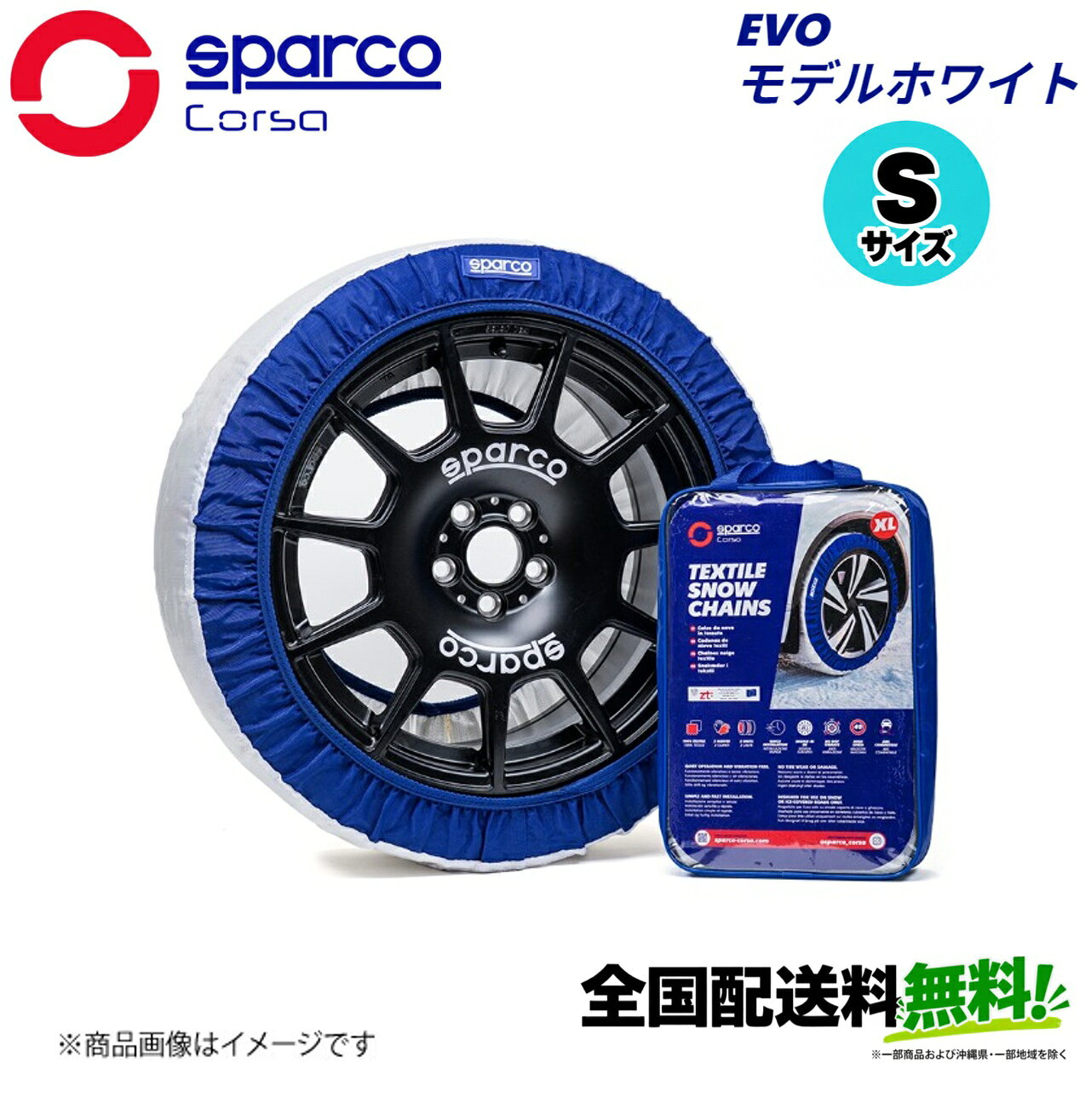 ■メーカー名Sparco■商品名スノーソックス EVOモデル ホワイト Sサイズ■メーカー品番CCD-SPT627■自動車メーカー汎用■適合車種-■適合型式-■適合年式-■適合詳細適合推奨タイヤサイズ：205/60R13■備考SPARCOが誇る高性能スノーソックス雪道や氷結路もスムーズで安心の走行を実現冬道に最適、使いやすさを追求したシンプルな安心設計100％高強度ポリエステル製のEVOモデルは、雪や氷の路面で長持ちするグリップ力を発揮しつつ、軽量で柔軟性も抜群。滑らかで静かな走行と簡単な装着を実感できます。・たった5分で装着完了・タイヤやホイールを傷つけない設計・ABS・トラクションコントロールスタビリティシステム対応・静かで振動のない快適な走行を実現スノーソックス2枚セット＋手袋付きで、手を汚さず装着可能ヨーロッパ設計、世界で信頼のブランド