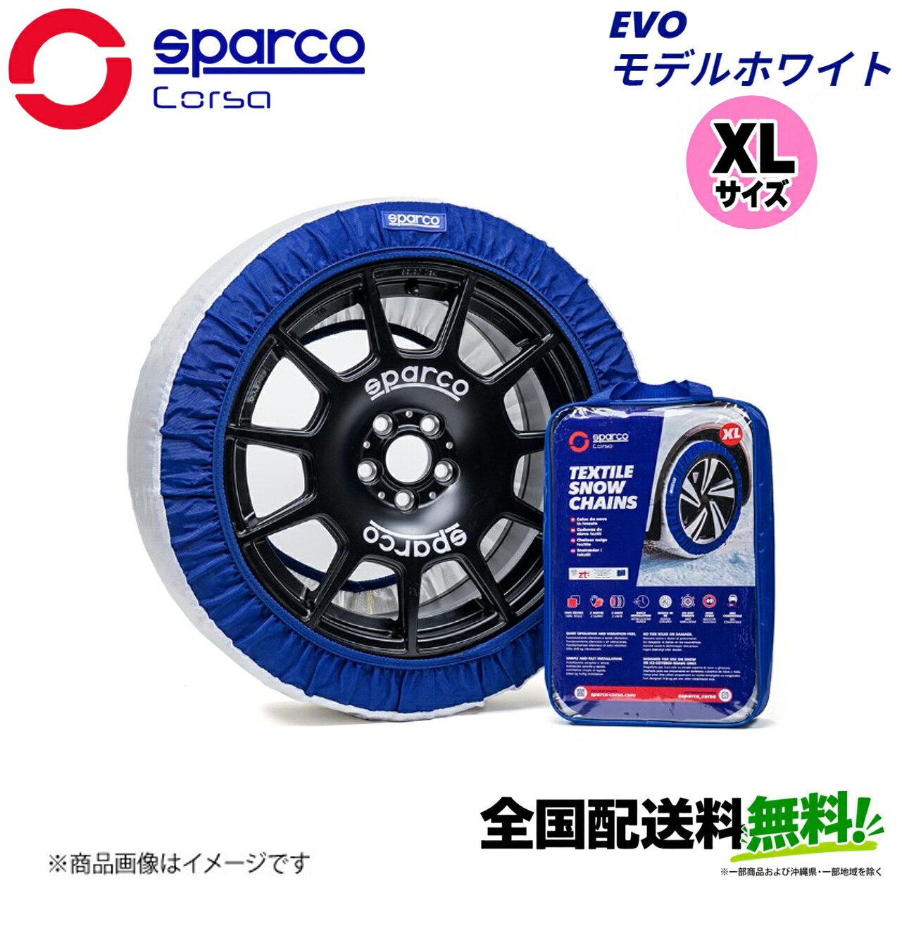 ■メーカー名Sparco■商品名スノーソックス EVOモデル ホワイト XLサイズ■メーカー品番CCD-SPT630■自動車メーカー汎用■適合車種-■適合型式-■適合年式-■適合詳細適合推奨タイヤサイズ：285/35R20■備考SPARCOが誇る高性能スノーソックス雪道や氷結路もスムーズで安心の走行を実現冬道に最適、使いやすさを追求したシンプルな安心設計100％高強度ポリエステル製のEVOモデルは、雪や氷の路面で長持ちするグリップ力を発揮しつつ、軽量で柔軟性も抜群。滑らかで静かな走行と簡単な装着を実感できます。・たった5分で装着完了・タイヤやホイールを傷つけない設計・ABS・トラクションコントロールスタビリティシステム対応・静かで振動のない快適な走行を実現スノーソックス2枚セット＋手袋付きで、手を汚さず装着可能ヨーロッパ設計、世界で信頼のブランド
