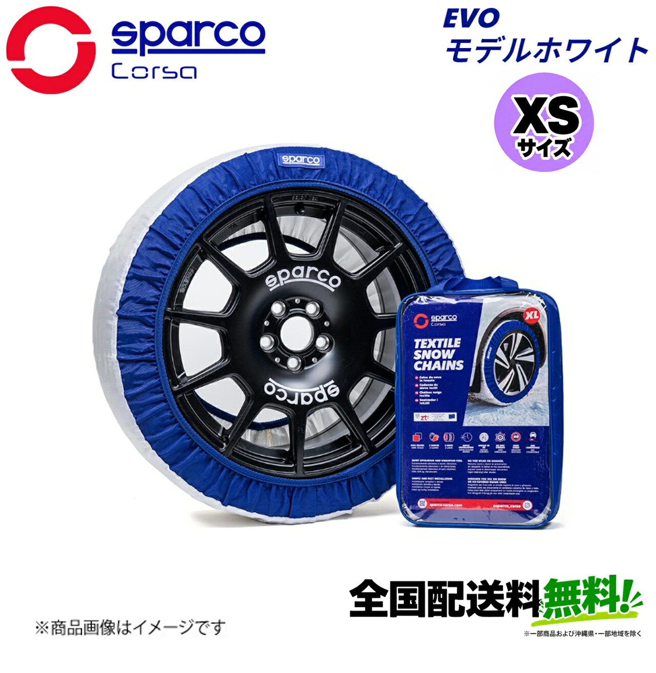 ■メーカー名Sparco■商品名スノーソックス EVOモデル ホワイト XSサイズ■メーカー品番CCD-SPT626■自動車メーカー汎用■適合車種-■適合型式-■適合年式-■適合詳細適合推奨タイヤサイズ：155/70R13■備考SPARCOが誇る高性能スノーソックス雪道や氷結路もスムーズで安心の走行を実現冬道に最適、使いやすさを追求したシンプルな安心設計100％高強度ポリエステル製のEVOモデルは、雪や氷の路面で長持ちするグリップ力を発揮しつつ、軽量で柔軟性も抜群。滑らかで静かな走行と簡単な装着を実感できます。・たった5分で装着完了・タイヤやホイールを傷つけない設計・ABS・トラクションコントロールスタビリティシステム対応・静かで振動のない快適な走行を実現スノーソックス2枚セット＋手袋付きで、手を汚さず装着可能ヨーロッパ設計、世界で信頼のブランド