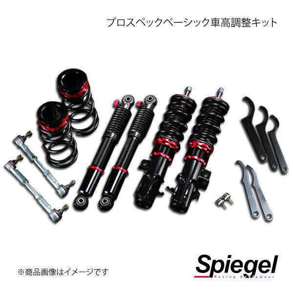 Spiegel シュピーゲル プロスペックベーシック 車高調整キット ミニキャブバン DS17V BSYS08-4