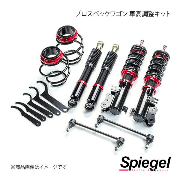 Spiegel シュピーゲル プロスペックワゴン 車高調整キット ハスラー MR31S/MR41S BSYS52-5