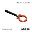 Spiegel シュピーゲル 牽引フック フロント(可倒式) フロント ミライース LA300S/LA310S/LA350S/LA360S CFFLA300-0...