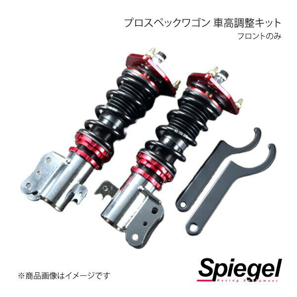 Spiegel シュピーゲル プロスペックワゴン 車高調整キット フロントのみ ハイゼットトラック(ジャンボ) S200P/S201P/S210P/S211P FPND11-1