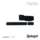 Spiegel シュピーゲル ラバートレイマット フチカラー:ブラック ピクシストラック S500U/S510U KABTMS500-03(2)