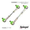Spiegel シュピーゲル 車高調補修パーツ スタビリンクロッド Aタイプ 2本/1セット プレオプラス LA300F/LA310F LLSS42-1