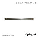 Spiegel シュピーゲル モノコックバー フロント A位置 N-ONE JG1 MN-HN0870MOF14-90001