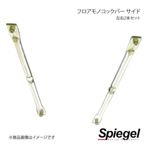 Spiegel シュピーゲル フロアモノコックバー 左右2本セット サイド 左右セット コペン L880K MN-DA0150FSM16-90001
