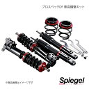 Spiegel シュピーゲル プロスペックDF(ダイレクトフィーリング) 車高調整キット スペーシア MK42S DF01015108002-01(2)