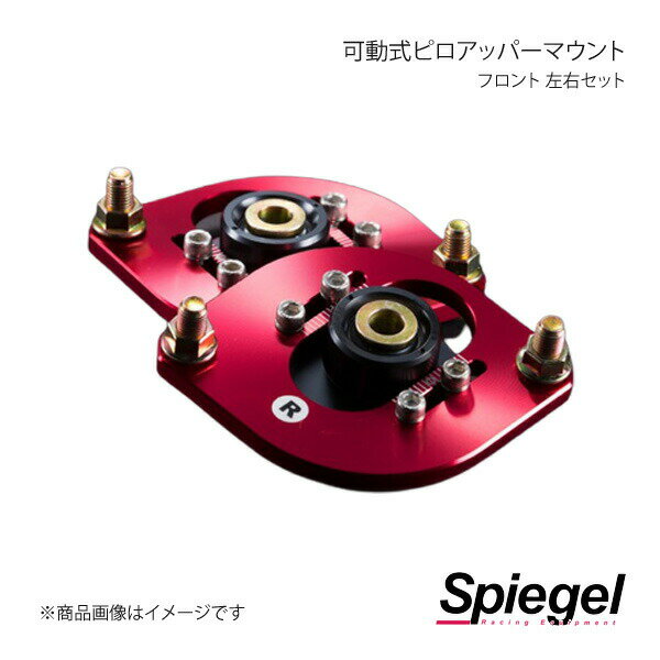 Spiegel シュピーゲル 可動式ピロアッパーマウント 左右セット フロント NV100クリッパー(リオ) DR17V/DR17W PUMS7-07