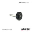 Spiegel シュピーゲル 車高調補修パーツ 減衰力ダイヤル Bタイプ ピクシスエポック LA300A/LA310A SKP-001AC-1