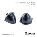 Spiegel シュピーゲル ショートバンプラバー(リア) タイプ3 2個1セット タウンボックス DS17W SKP-BRS07-08(2)