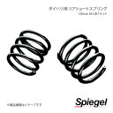 Spiegel シュピーゲル ダイハツ用 リアショートスプリング 130mm 5K 2本1セット タント L350S SKP-D13005-RSAJ-01