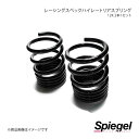 Spiegel シュピーゲル レーシングスペックハイレートリアスプリング(オプションパーツ) ミライース LA300S SKP-D23012-RS-01