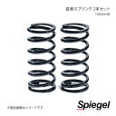 Spiegel シュピーゲル 直巻スプリング 2本セット 62φ 130mm 6K SKP-SPT6213006-1