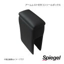 Spiegel シュピーゲル アームレスト付きコンソールボックス R2 RC1/RC2 SPCB15-02