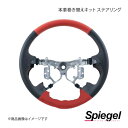 Spiegel シュピーゲル 本革巻き替えキット ステアリング ミライース LA300S/LA310S STCK1D19-90002