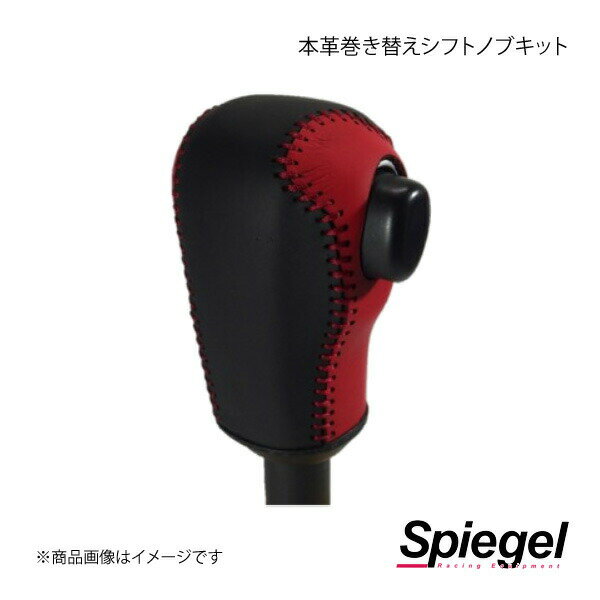 Spiegel シュピーゲル 本革巻き替えシフトノブキット タント LA600S/LA610S STCK3D15-90001