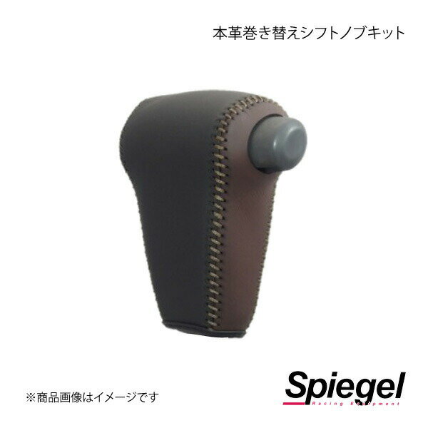 Spiegel シュピーゲル 本革巻き替えシフトノブキット ハイゼットカーゴ S321V/S331V STCK3D17-90001