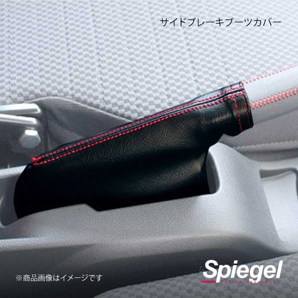Spiegel シュピーゲル サイドブレーキブーツカバー ミラジーノ(ミラ) L700S/L700V SWBS03-03