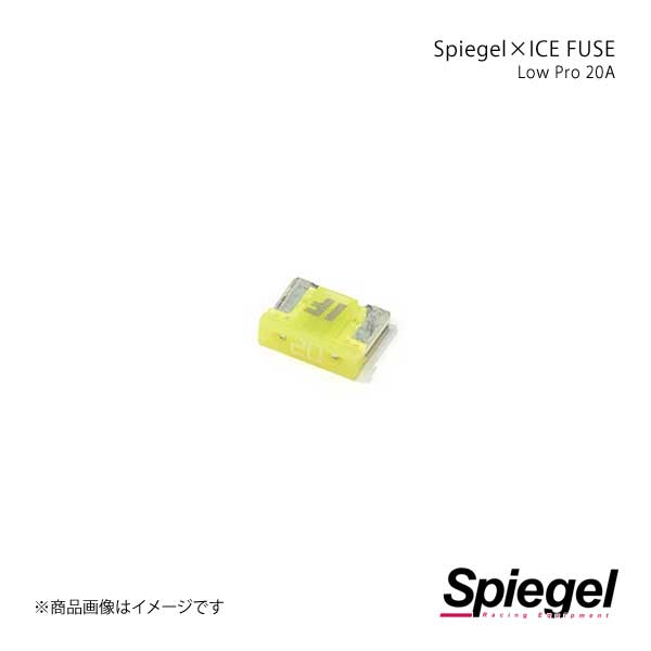 Spiegel シュピーゲル Spiegel×ICE FUSE Low Proタイプ 20A 単品 (シュピーゲル クロス アイスフューズ..