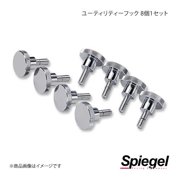 Spiegel シュピーゲル ユーティリティーフック 8個1セット ジムニー JB64W/JB74W WCUTH08-01