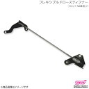 STI エスティーアイ フレキシブルドロースティフナー F NA車用 LH レガシィB4 BM アプライド:A/B/C/D/E ST20118EZ010