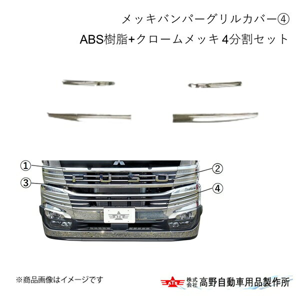 ■品番AB07MT006■メーカー高野自動車/タカノ■商品名メッキバンパーグリルカバー ABS樹脂+クロームメッキ 4分割セット■自動車メーカー三菱ふそう■車種スーパーグレード■型式■年式 2023/10〜■カラークロームメッキ■商品説明ABS樹脂/クロームメッキ・両面テープ貼付タイプ■注意社外ナンバーフレーム等装着の場合製品干渉が生じる恐れがあります。三菱ふそう純正品(QZ100287/QZ100498)のみ装着時の製品干渉がないことを確認しております。■注文に関してご注文の際に、【車検証の写し】を当店宛にメールで送付ください。適合確認をいたします。車検証の写しの送付無しでご購入も可能ですが、適合ミスマッチによる交換。返品対応はできかねますので予めご了承ください。■JAN4996898040531■納期メーカー取り寄せ品の為、通常即日〜4営業日以内に発送致します。■ご注文時注意事項※こちらの商品はメーカー直送品の為、代金引換と後払い決済がご利用頂けません。代金引換や後払い決済でご注文頂いた場合は、お客様にご確認の上、他決済方法への変更依頼、又はご注文のキャンセル処理を行わせて頂きます。 ※ ご注文前に必ずご確認下さい お急ぎの場合はご購入前に納期確認をお願い致します。 納期について ＊メーカー在庫が欠品の場合、改めて納期をご連絡致します。 ＊メーカーにて予告無く廃番、仕様変更になっている場合があります。 返品・キャンセルに関して ＊お客様都合による返品・キャンセル・商品の変更は一切お受けしておりません。 ＊在庫・納期・適合未確認でご購入された商品のキャンセルは一切お受けしておりません。 ＊代引きで納期が半年以上の商品をご注文の場合はキャンセルさせていただきます。別の決済方法でご注文下さい。 メーカー希望小売価格はメーカーサイトに基づいて掲載しています。